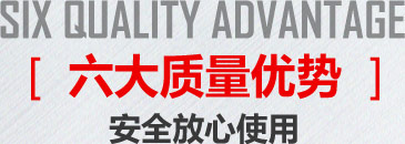 6大質(zhì)量優(yōu)勢(shì)放心使用